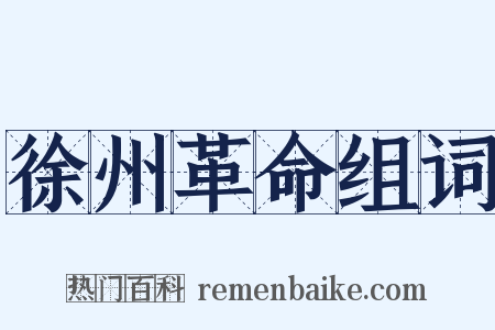 徐州革命组词是什么意思的图片